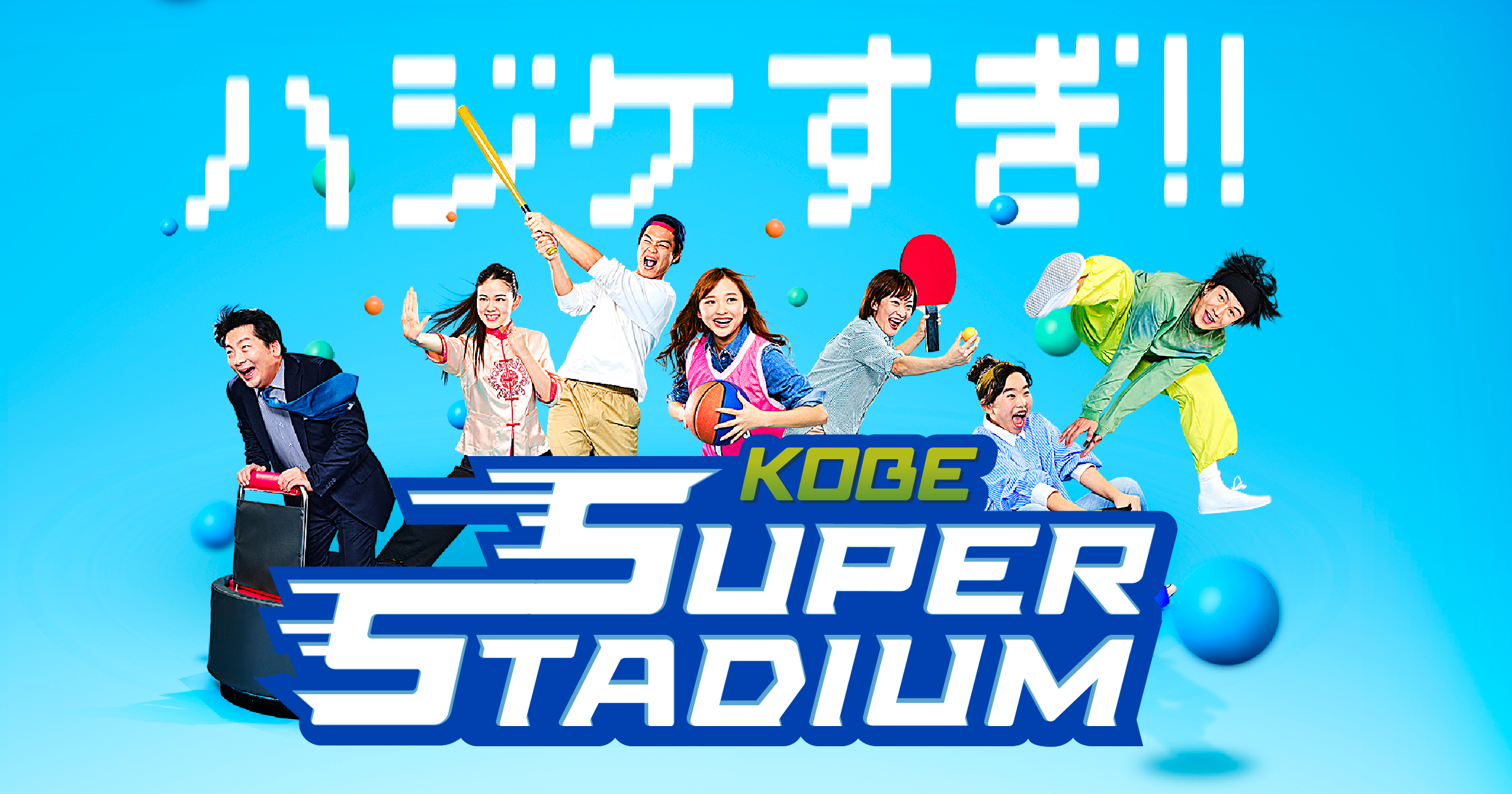 神戸スーパースタジアム – YouTubeやSNSで人気のおもしろアクティビティがもりだくさん！KOBE SUPER STADIUMで友達や家族、恋人と思いっきり“ハジケすぎ”ちゃえ！