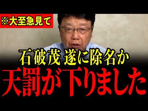 ※北村晴男議員の突然の告発で石破茂がとんでもないことになっています…すべての日本人は大至急見てください…【北村晴男】