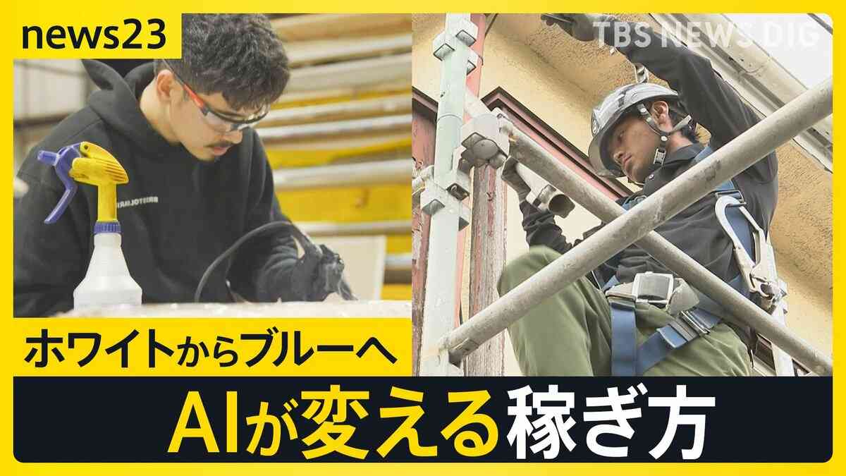 「ブルーカラー」に脚光　米国では“ブルーカラービリオネア”も　AIが変える稼ぎ方【news23】 | TBS NEWS DIG
