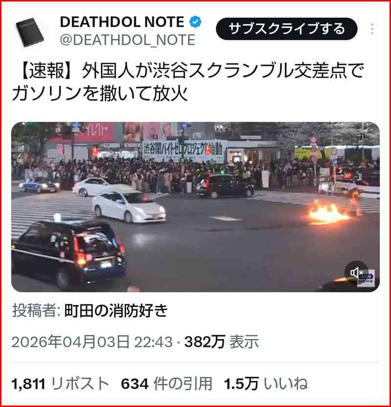 渋谷スクランブル交差点放火事件 | ιωι