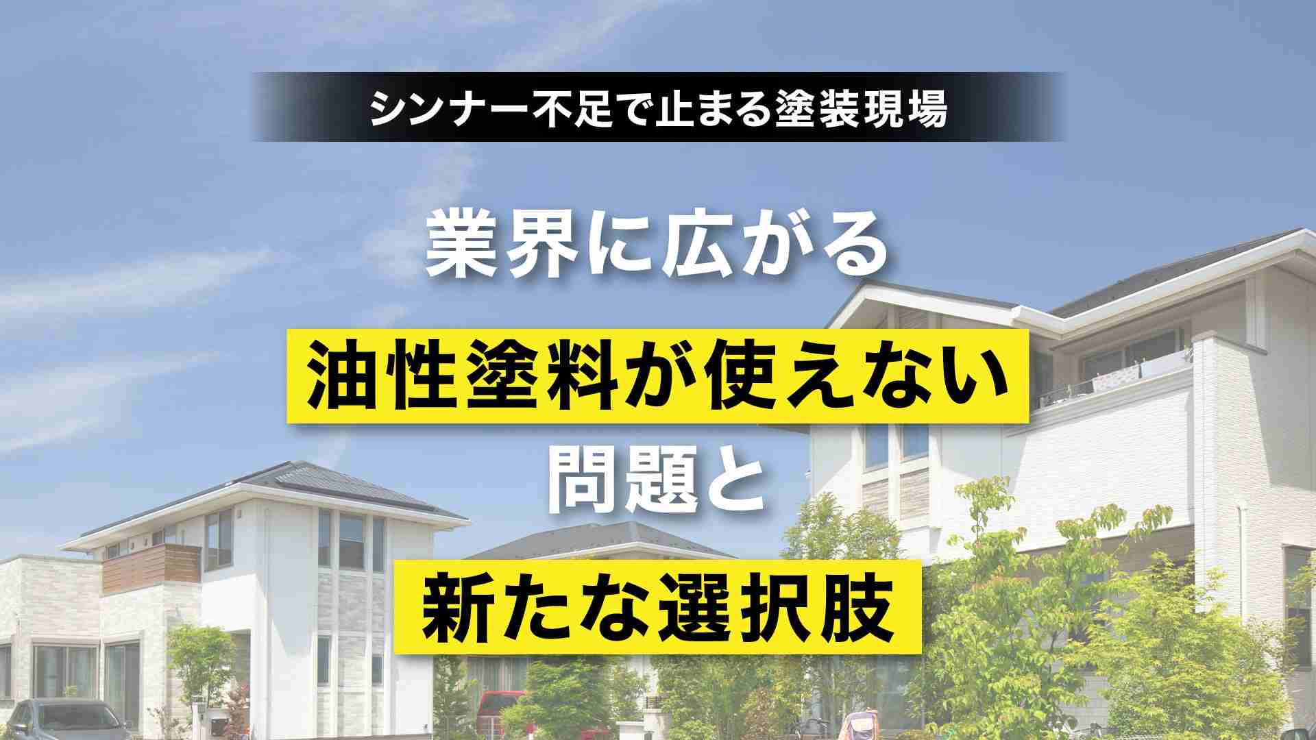 シンナー不足で止まる塗装現場 ― 業界に広がる“油性塗料が使えない問題”と新たな選択肢 | プレマテックス株式会社のプレスリリース