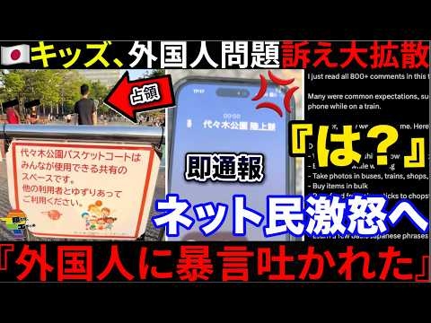 ??『外国人に暴言吐かれた』??キッズが訴えた代々木公園の現実→ネット民激怒で大炎上へ...