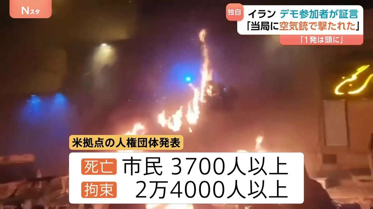 “3700人以上死亡”イラン反政府デモ 「治安当局がデモ隊に空気銃を発砲」参加者の証言　実弾が使われたケースも多数報告 | TBS NEWS DIG