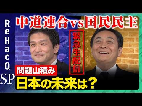 【ReHacQ緊急生配信】中道連合vs国民民主！代表が語る日本の未来とは？【玉木雄一郎vs小川淳也vs高橋弘樹】