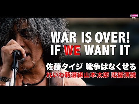 山本太郎応援演説 佐藤タイジ 戦争はなくせる パープルレイン 2022年6月24日 新宿街頭演説 れいわ新選組