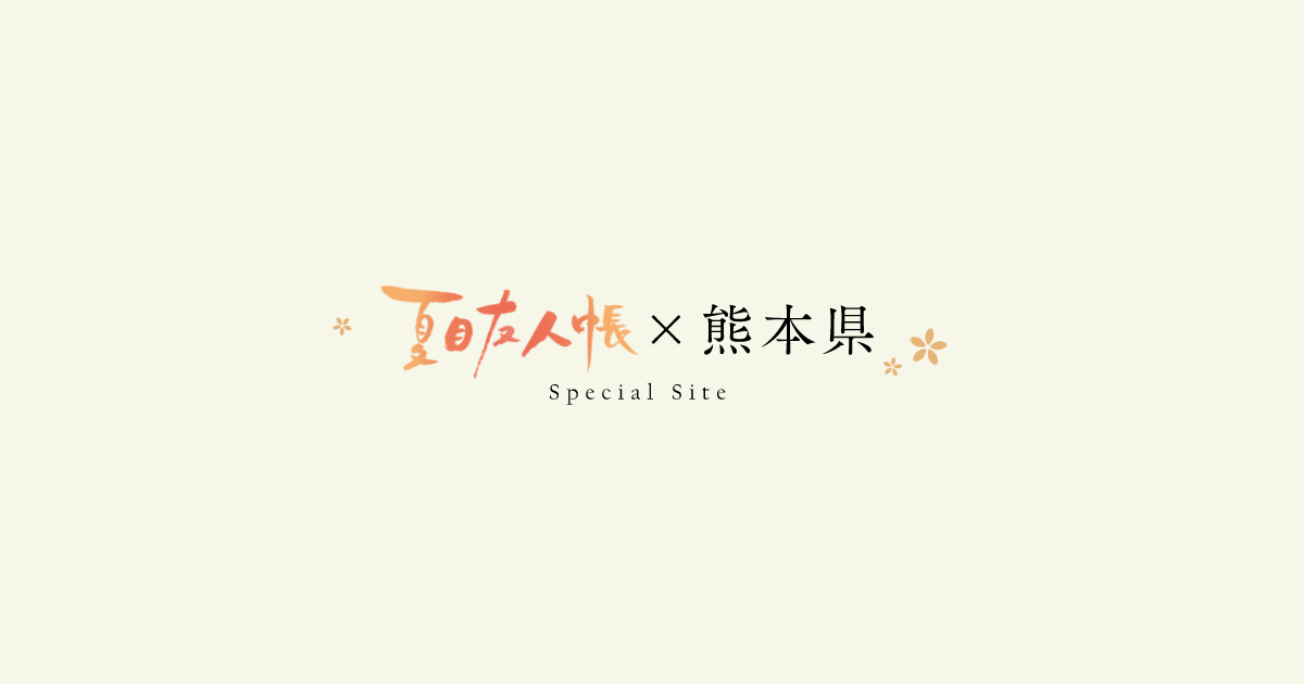             夏目友人帳モデル地一覧 | 夏目友人帳 × 熊本県 Special Site        