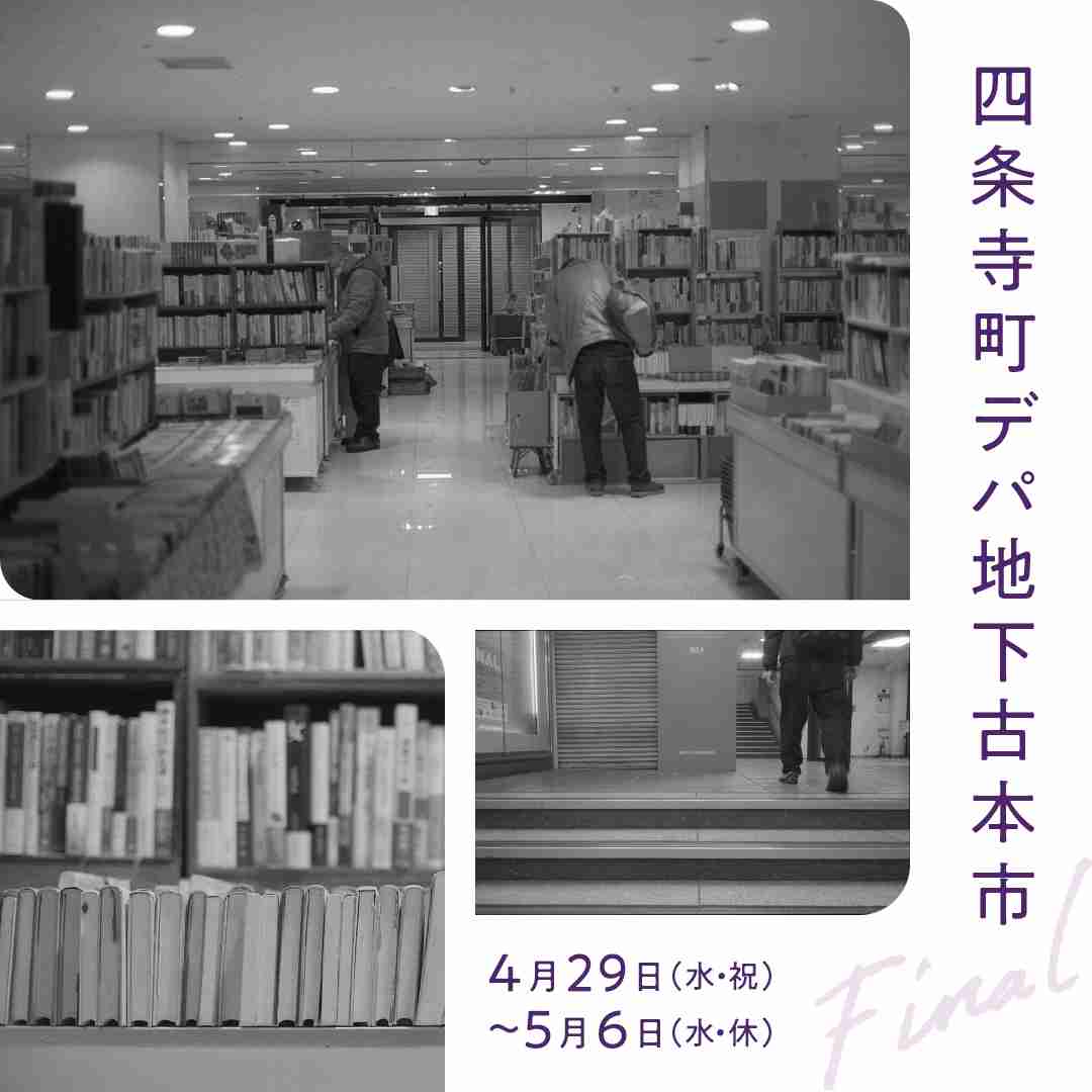 四条寺町デパ地下古本市 | 藤井大丸の新たな”深化”への挑戦