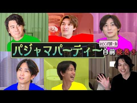 SixTONES【自前パジャマでルームパーティー?】シンガポールの最終回