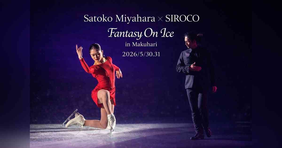 Fantasy on Ice 2026でSIROCOと宮原知子が氷上でフラメンコ共演！『Homenaje a Poeta〜詩人への賛辞』を初披露 - GENIC PRESS(ジェニックプレス)