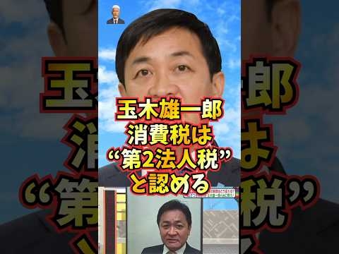 ホンコンが鋭い指摘！玉木雄一郎、消費税の正体をテレビで暴露