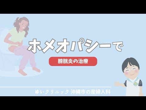 [院長コラム] ホメオパシーで膀胱炎の治療 | ゆいクリニック (沖縄市の産婦人科)