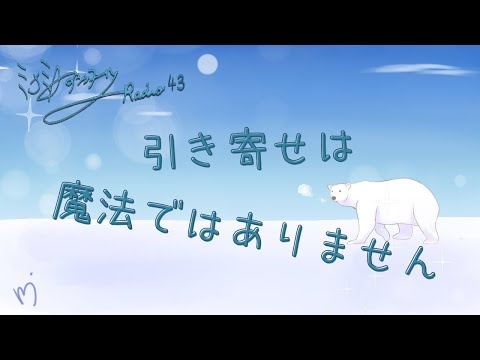 ミナミAアシュタールRadio43「引き寄せは魔法ではありません」
