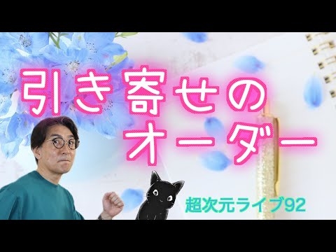 超次元ライブ92【引き寄せのオーダー】