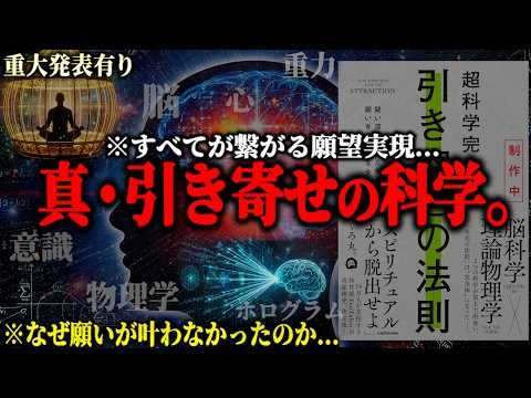 ※ついに「引き寄せの法則」が科学で証明...脳と宇宙から暴く、現実を思い通りに書き換える“宇宙の裏設定”とは？【重大発表あり 願望実現 思考の現実化】