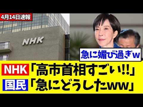 高市批判ばかりしていたNHK、手のひらを返したように高市首相に媚び始めるwww【政治・政治経済・政治ニュース・高市・高市早苗・高市政権】