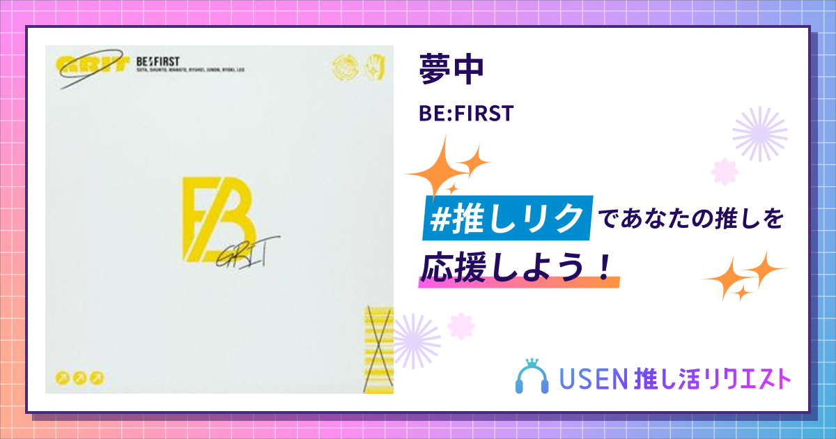 夢中 - BE:FIRST | USEN 推し活リクエスト