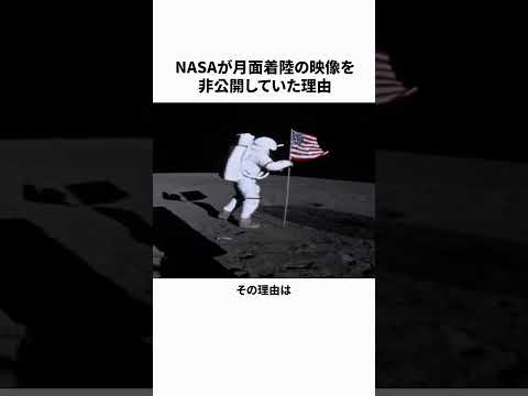月着陸非公開の理由