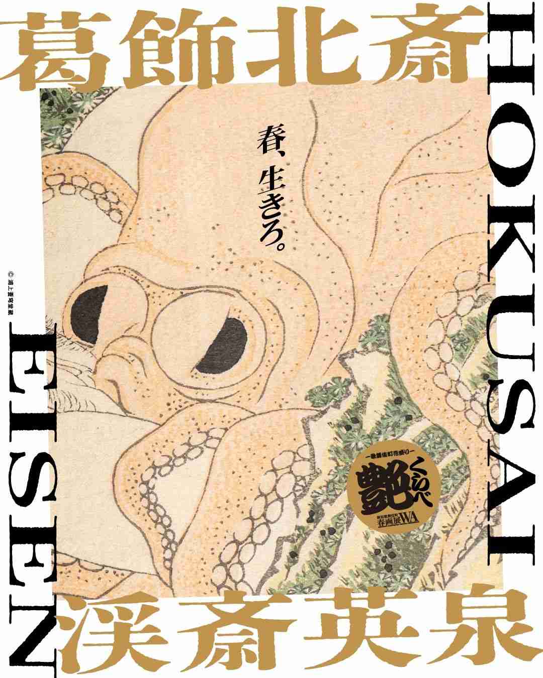 歌舞伎町開催の春画展が女性に人気　タコを描いた北斎の名作展示はなぜ「期間限定」なのか？…識者が解説｜よろず〜ニュース