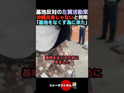 【正体判明】基地反対のために移住してきたと告白する沖縄の左翼活動家【自民党/日本保守党/参政党】