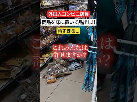 コンビニの外国人店員、商品を地べたに置いて品出し⁉ #コンビニ #炎上