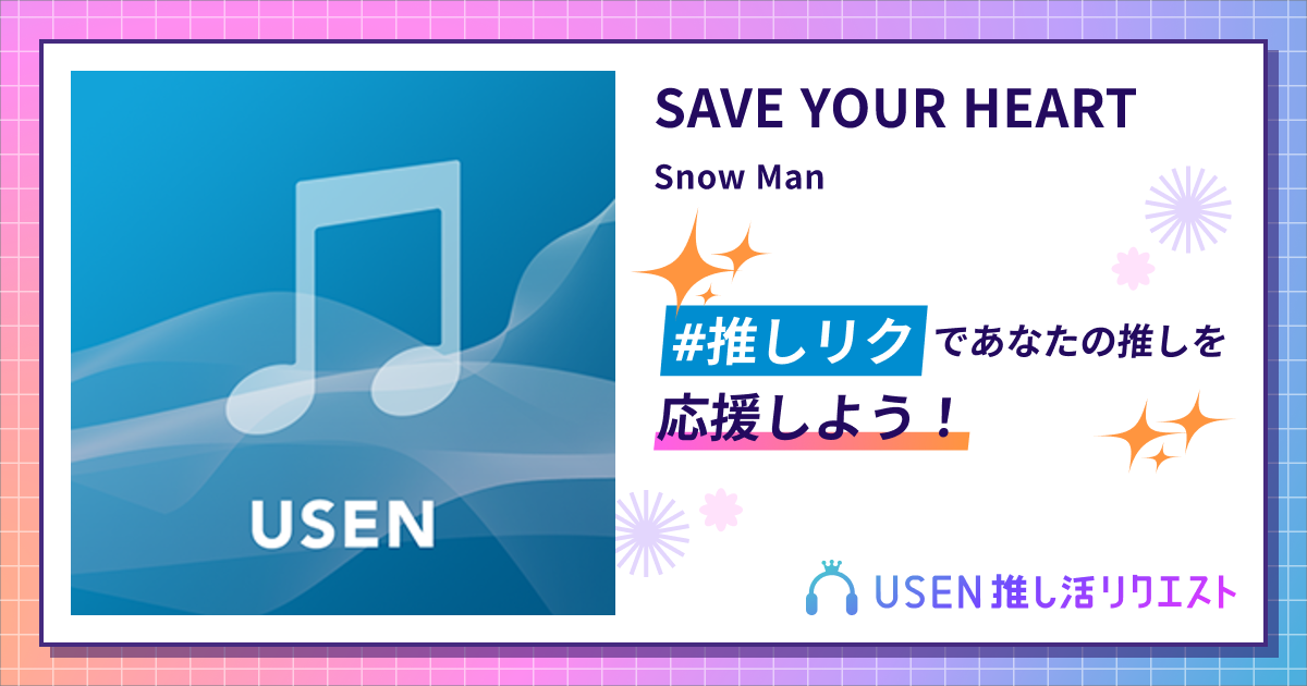 SAVE YOUR HEART - Snow Man | USEN 推し活リクエスト