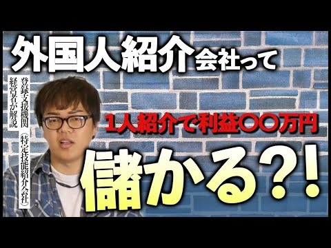【外国人材紹介会社の稼ぎ方】特定技能外国人1名紹介したら利益は〇〇円？！