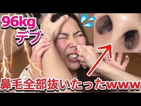 【96kg】ゴリラ顔負け剛毛女が鼻毛をワックスで全部抜いてみた結果！！！