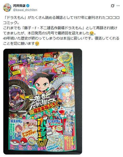 「コロコロコミック」49年続いた「ドラえもん」掲載終了に惜しむ声「寂しい」「復活切に願う」 - 芸能 : 日刊スポーツ