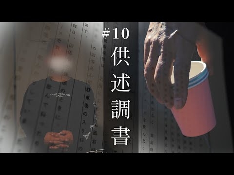 #10 【供述調書 前編】事件当日、“目撃少年”は何を見たのか？／供述調書の詳細をドラマで再現／少年はなぜカレーの調理場に行ったのか？／「紙コップを持ったおばさん」【和歌山毒物カレー事件】