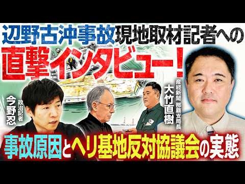 【辺野古沖転覆事故の現地取材記者に直撃インタビュー】産経新聞那覇支局においてたった一人で現場を取材／知床観光船事故などの経験から見えたものとは？【産経新聞那覇支局長・大竹直樹×今野忍】｜選挙ドットコム