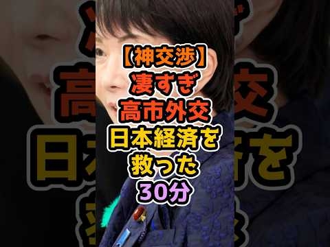 16日で決着…高市外交が異次元すぎる #高市早苗 #政治解説 #自民党