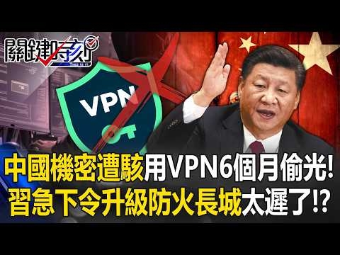 駭客讓解放軍佈署「形同裸奔」！？ 北京上空「首都96個雷達分布」全被曝光！【關鍵時刻】20260409-4 張炤和 黃世聰 呂國禎 張禹宣 林廷輝