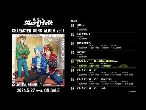 【視聴動画】鎧真伝サムライトルーパー CHARACTER SONG ALBUM vol.1／2026年5月27日(水)発売！#サムライトルーパー