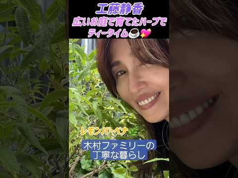 自宅で栽培したハーブをご紹介? #木村ファミリー #工藤静香 #簡単レシピ #木村拓哉 #koki #relax