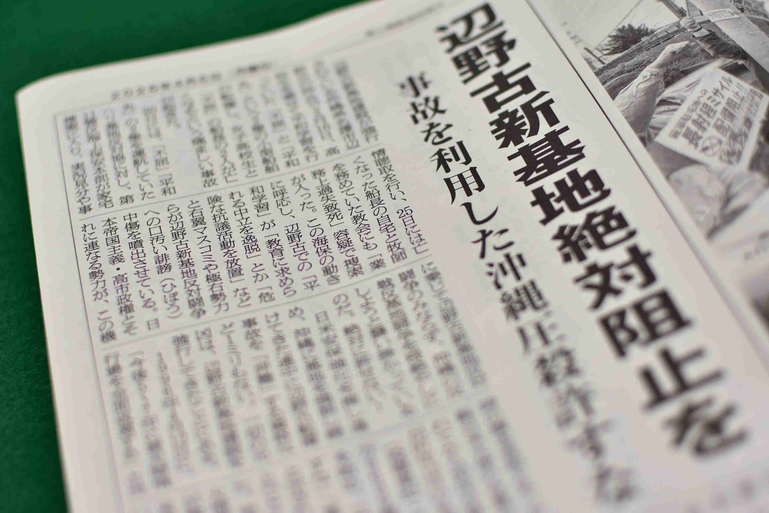 辺野古事故で中核派「元凶こそ沖縄の基地」と主張 「右翼マスコミや極右勢力が誹謗中傷」