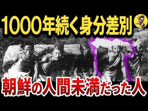 【見下され続けた民族】朝鮮で“人間扱いされなかった「白丁」の真実