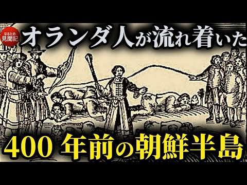 韓国の歴史 400年前、漂流したオランダ人が見た李氏朝鮮の驚きの素顔とは？