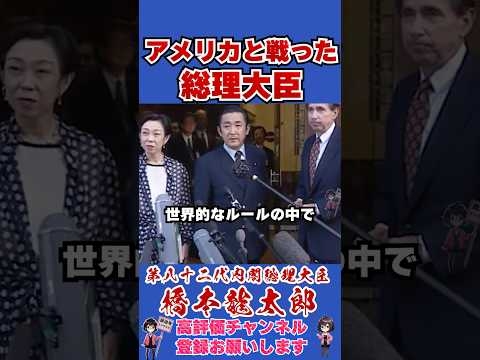 アメリカと戦った総理大臣 #橋本龍太郎 #shorts