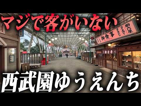 リニューアル大失敗で客が減り続ける“西武園ゆうえんち”の現状がキツすぎる…