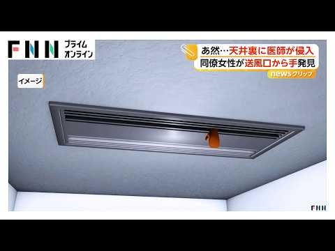 「エアコン送風口から手が…」天井裏に忍び込んだ小児科医（41）逮捕 同僚の女性医師が当直室で物音に気付き発覚（2026年04月24日）