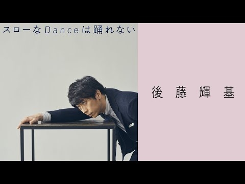 後藤輝基「スローなDanceは踊れない」