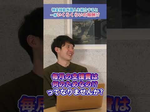外国人1名紹介したら利益は〇〇円？！【特定技能】【外国人材紹介会社の稼ぎ方】