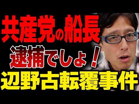 共産党の諸喜田船長は逮捕でしょ！辺野古の転覆事件