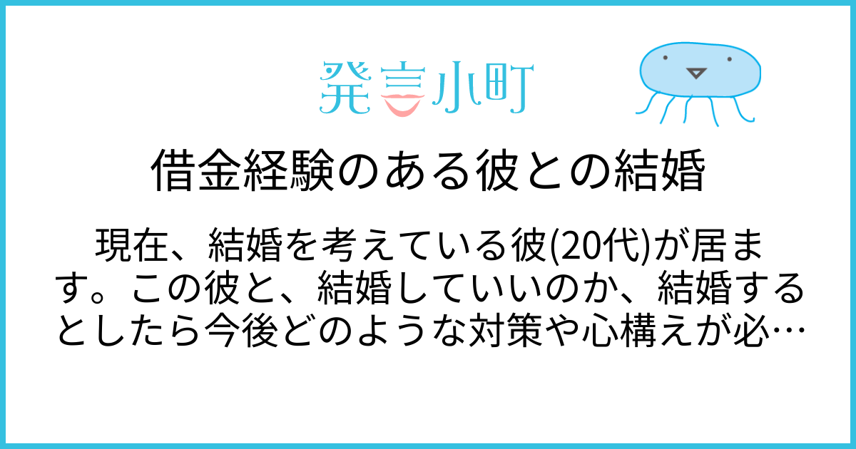 借金経験のある彼との結婚 | 恋愛・結婚 | 発言小町
