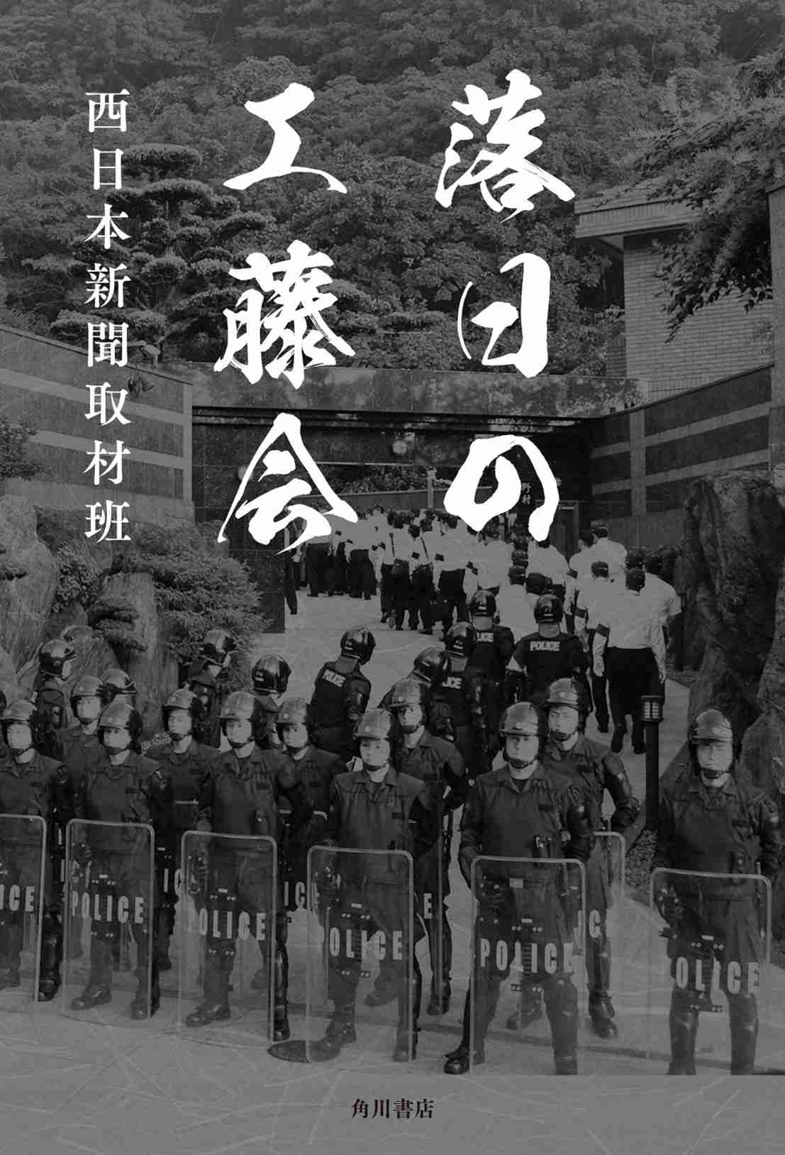 日本最恐のヤクザ・工藤会の凋落を地元紙記者が執筆！　書籍『落日の工藤会』3月31日発売！ |  商品・サービストピックス | KADOKAWAグループ ポータルサイト