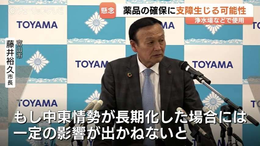 中東情勢の影響を懸念【富山市長 定例会見】長期化で浄水場の薬品確保に支障も「一定の影響が出かねないと危惧している」建設・自動車塗装などの民間企業への支援も重要（チューリップテレビ） - Yahoo!ニュース