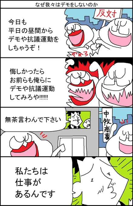 なぜ我々はデモをしないのか  | スルメデラロチャ さんのマンガ | ツイコミ(仮)