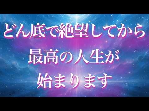 どん底で絶望してから最高の人生が始まります【銀河の扉〜スターシード覚醒とアセンションの鍵〜】【人生が変わる】どん底人生が180度大好転するシンプルな3ステップ｜絶望は最大の転機！
