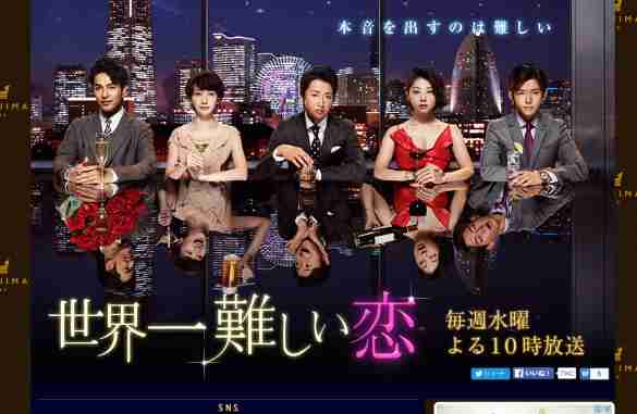 「世界一難しい恋」を語りたい