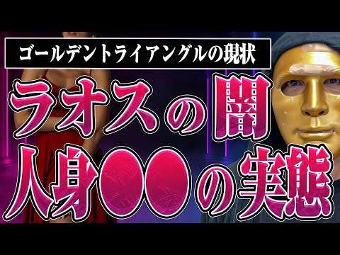 【人身〇〇、〇〇売買が行われてる場所！？】ラオスにあるゴールデントライアングル反社特区の実態とは？